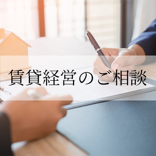賃貸経営のご相談